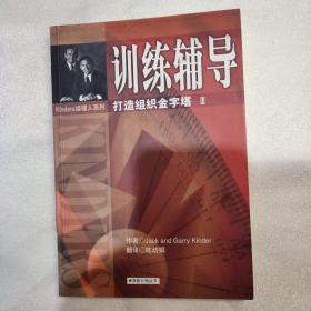 打造组织金字塔Ⅲ 训练辅导(有笔记勾画)