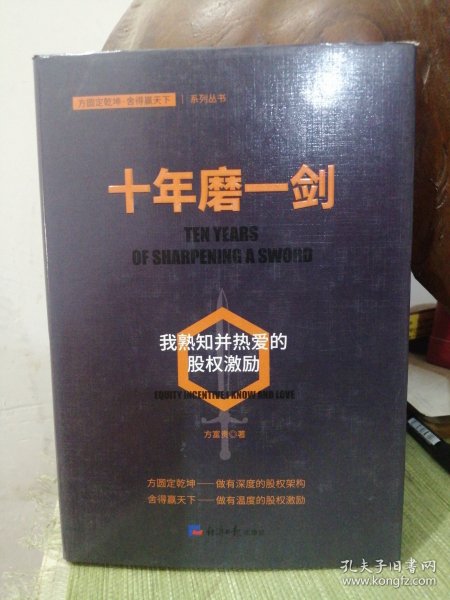 十年磨一剑：我熟知并热爱的股权激励（探索企业如何在薪酬体系管理制度上进行创新）作者签名本