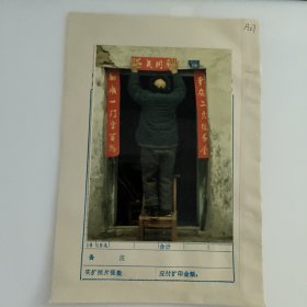 彩色照片：过年贴春联 无底片（A27） 共1张售 档案盒H