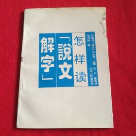 怎样读《说文解字》