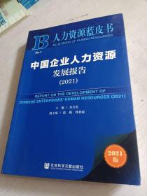 人力资源蓝皮书：中国企业人力资源发展报告（2021）