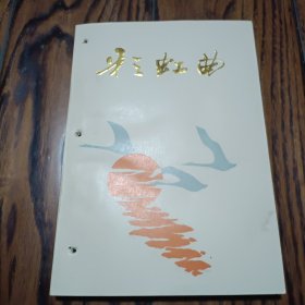 常德沅水大桥工程指挥部编《彩虹曲》