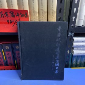 重庆抗战遗址遗迹（图文集）
