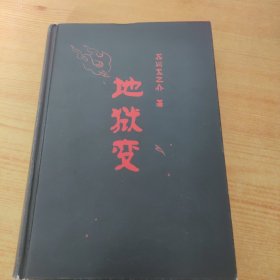 地狱变（贪嗔痴一旦失控，人生就比地狱还像地狱！芥川至高杰作！比肩《罗生门》篇篇写鬼怪，句句剖人心）（读客三个圈经典文库）