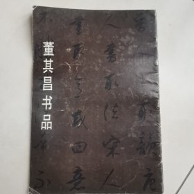 董其昌书品