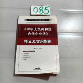 中华人民共和国合伙企业法释义及实用指南