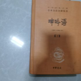呻吟语下册