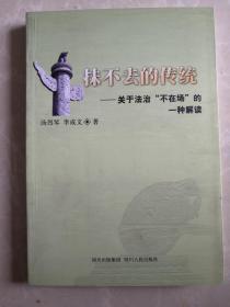 抹不去的传统:关于法治“不在场”的一种解读