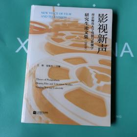 影视新声：南京师范大学戏剧与影视学研究生论文集（2019）