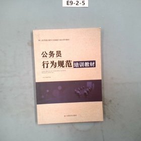 公务员行为规范培训教材