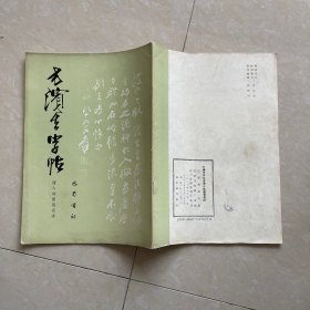 方滨生字帖书唐人咏诸葛亮诗