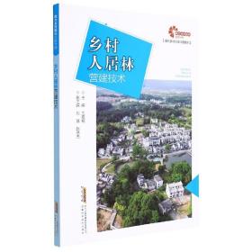 助力乡村振兴出版计划?现代乡村社会治理系列：乡村人居林营建技术