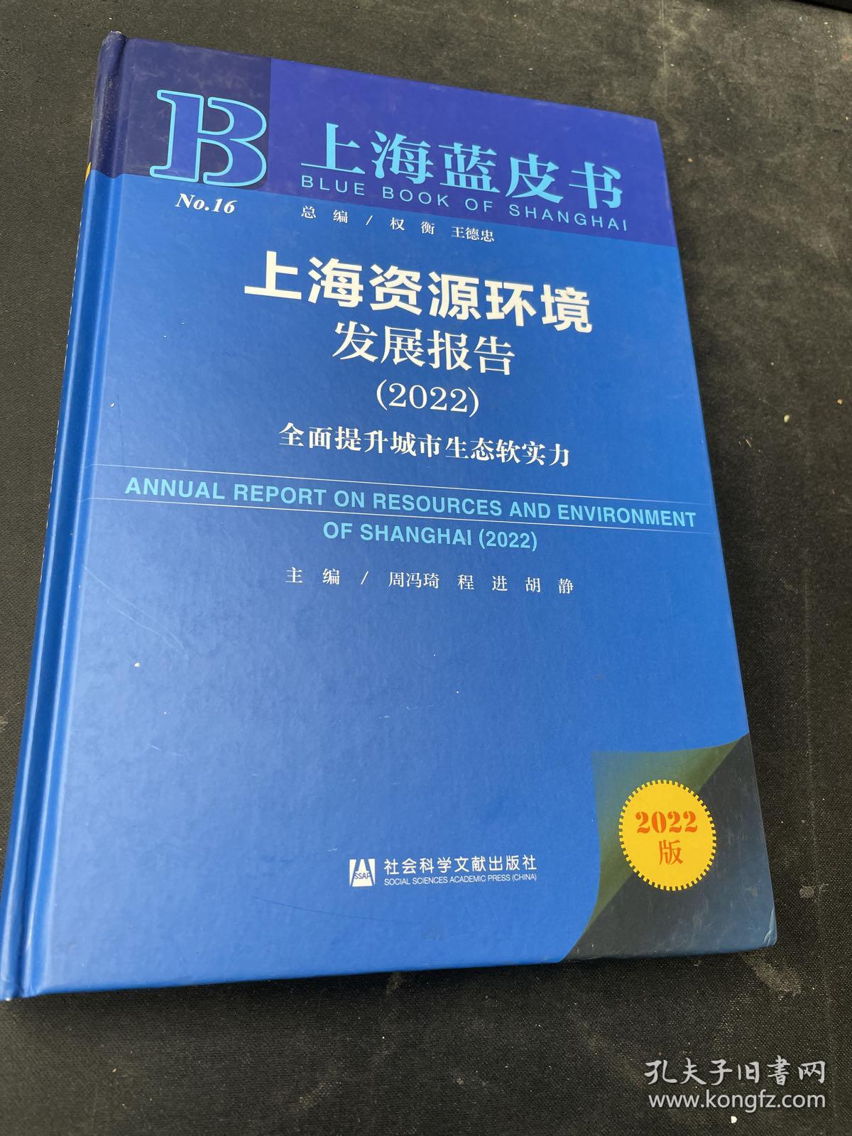 上海蓝皮书：上海资源环境发展报告（2022）全面提升城市生态软实力