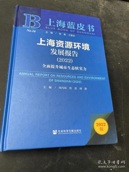 上海蓝皮书：上海资源环境发展报告（2022）全面提升城市生态软实力