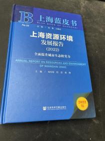 上海蓝皮书：上海资源环境发展报告（2022）全面提升城市生态软实力