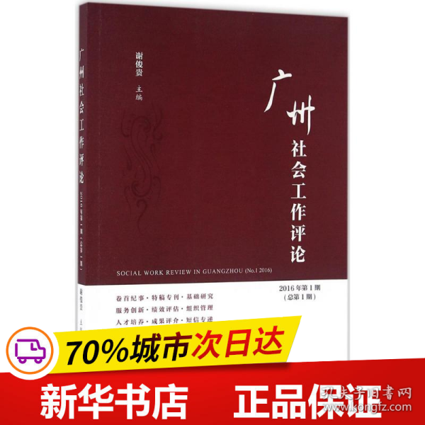 广州社会工作评论（2016年第1期　总第1期）