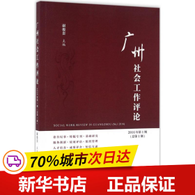 广州社会工作评论（2016年第1期　总第1期）