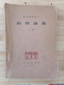 货号：张7  北京医学院《苏联专家报告：药理讲义（下册）》油印本，著名药理学家张培棪藏书