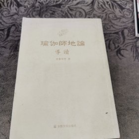 瑜伽师地论（全九册）