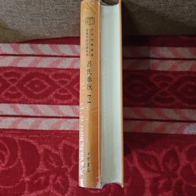 《吕氏春秋》(上下册，中华经典名著全本全注全译丛书），全新塑封。