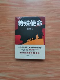 特殊使命