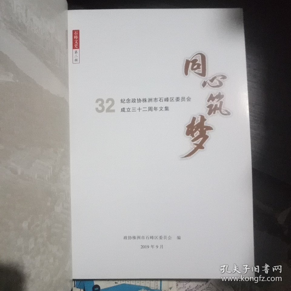 同心筑梦(石峰文史第二辑)品佳