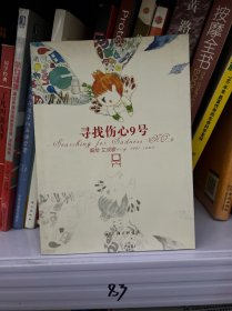 寻找伤心9号：《糖果》杂志主编艾成歌首部伤感绘本 带你体验震撼心灵的别样幻觉。