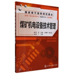 煤矿机电设备技术管理(骨干高职院校建设机电一体化技术专业能源方向系列教材) 化学工业 9787199423 编者:苏月|责编:韩庆利