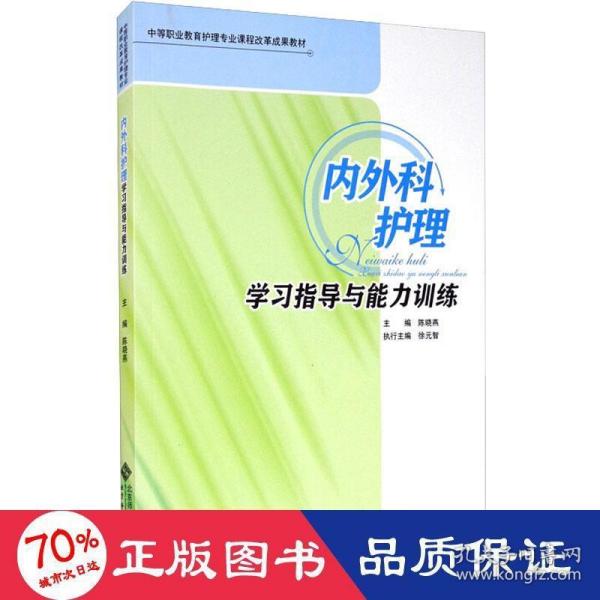 内外科护理学习指导与能力训练