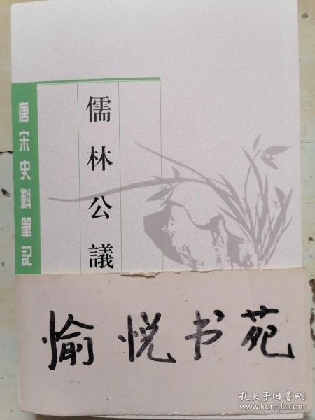 儒林公议（唐宋史料笔记丛刊）