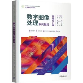 数字图像处理系列教程 基础知识篇