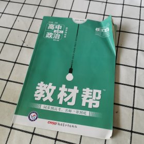 教材帮 必修2 政治 RJ （人教新教材）（经济与社会）2021学年适用--天星教育