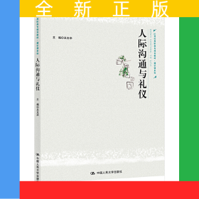 人際溝通與禮儀(21世紀高職高專規(guī)劃教材)/通識課系列