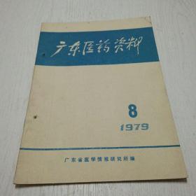 广东医药资料（1979年第8期）