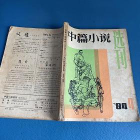 中篇小说选刊1984年第4期