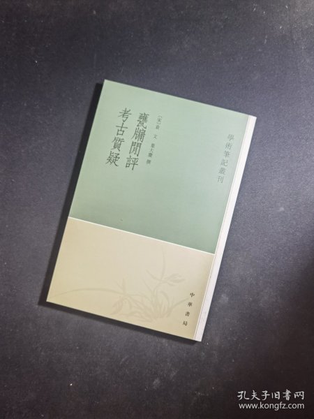 甕牖闲评 考古質疑：学术笔记丛刊