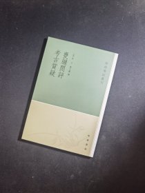 甕牖闲评 考古質疑：学术笔记丛刊