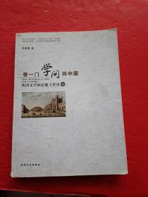 带一门学问回中国