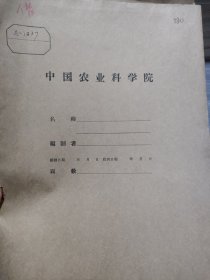 农科院藏书16开《农业生产学习资料》1956年，黑龙江省农业部，带印章，见图