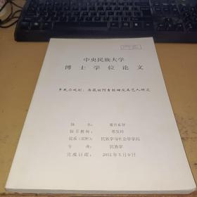 中央民族大学 博士学位论文 乡民与戏剧：西藏的阿吉拉姆及其艺人研究