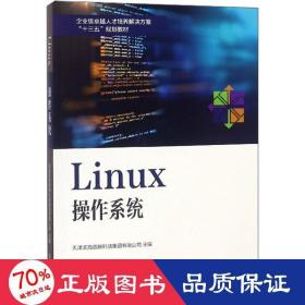 Linux操作系统/企业级卓越人才培养解决方案“十三五”规划教材