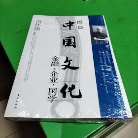 漫谈中国文化——金融、企业、国学