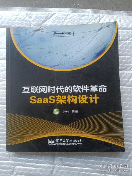 互联网时代的软件革命：SaaS架构设计