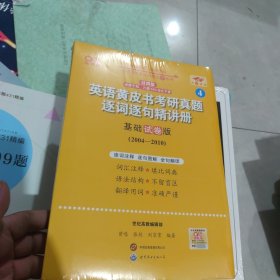 2024英语黄皮书考研真题逐词逐句精讲册：基础试卷版2004-2010