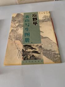 应野平黄山写生图册