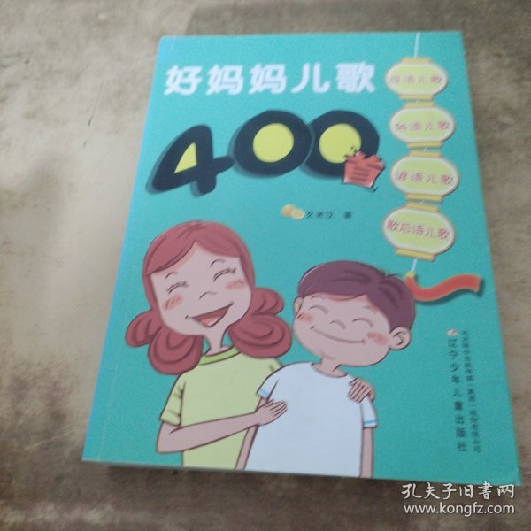 好妈妈儿歌400首