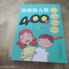 好妈妈儿歌400首