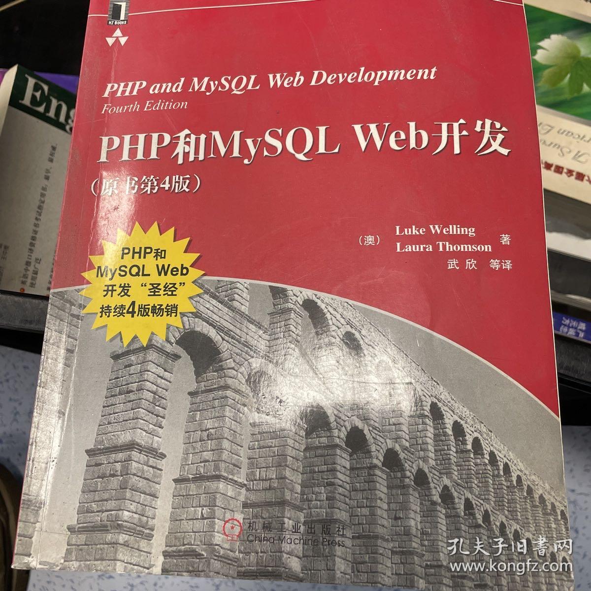 PHP和MySQL Web开发(原书第4版)：PHP and MySQL Web Development, Fourth Edition