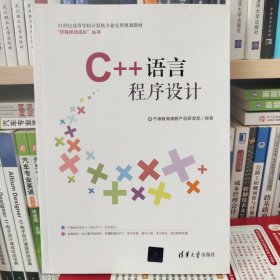 C++语言程序设计/21世纪高等学校计算机专业实用规划教材·好程序员成长丛书