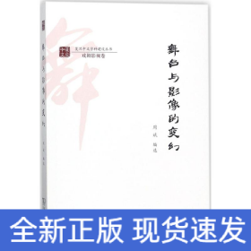 舞台与影像的变幻/复旦中文学科建设丛书·戏剧影视卷